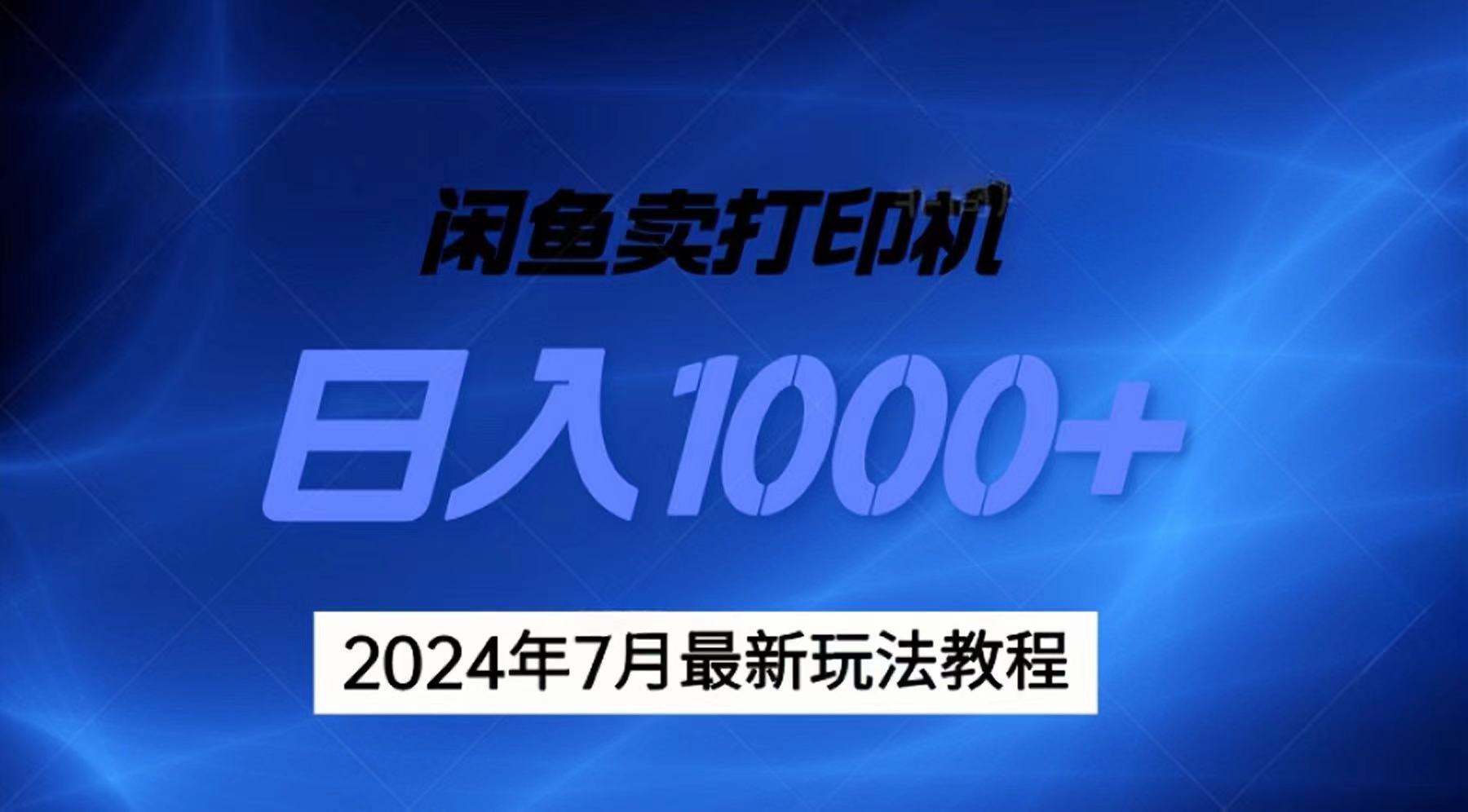 2024年7月打印机以及无货源地表最强玩法，复制即可赚钱 日入1000+_双星网创_创业赚钱_抖音教程_短视频教程