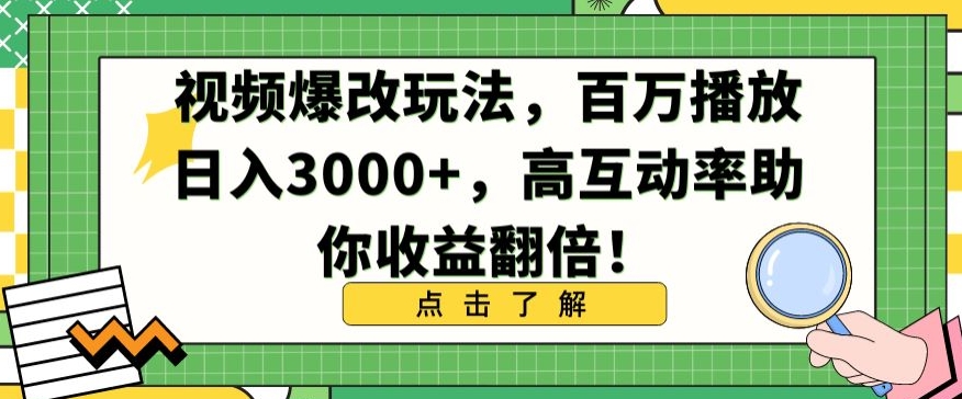 视频爆改玩法，百万播放日入3000+，高互动率助你收益翻倍_双星网创_创业赚钱_抖音教程_短视频教程