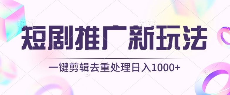 短剧推广新玩法，不剪辑，工具助力一键过原创，日入1000+_双星网创_创业赚钱_抖音教程_短视频教程