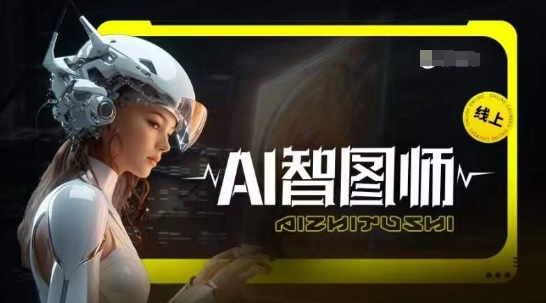 Ai智图师 Midjourney版，利用Midjourney实现AI创作_双星网创_创业赚钱_抖音教程_短视频教程