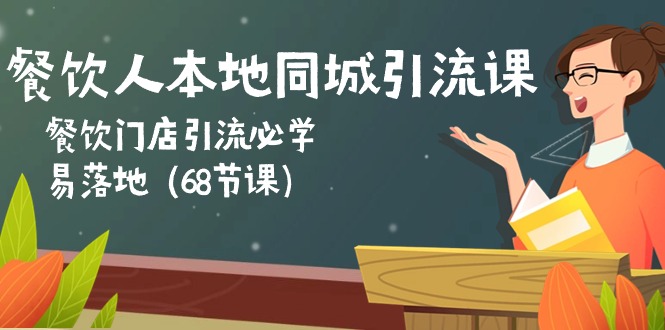 （10709期）餐饮人本地同城引流课：餐饮门店引流必学，易落地（68节课）_双星网创_创业赚钱_抖音教程_短视频教程