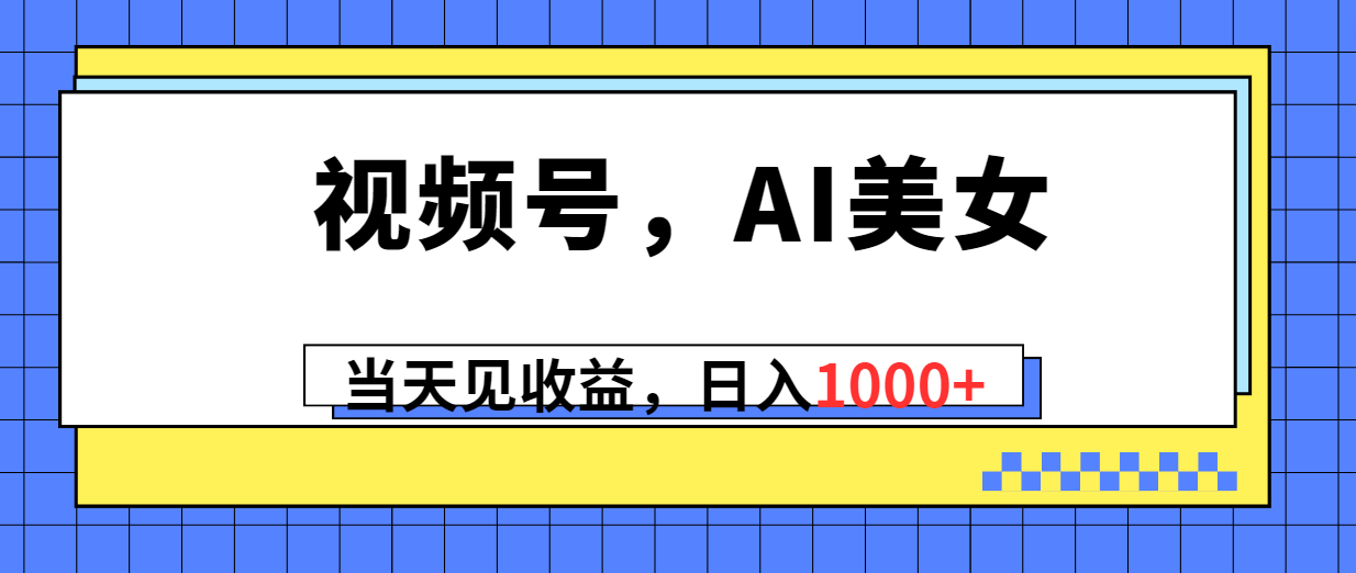 （10281期）视频号，Ai美女，当天见收益，日入1000+_双星网创_创业赚钱_抖音教程_短视频教程