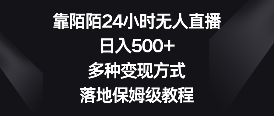 靠陌陌24小时无人直播，日入500+，多种变现方式，落地保姆级教程_双星网创_创业赚钱_抖音教程_短视频教程