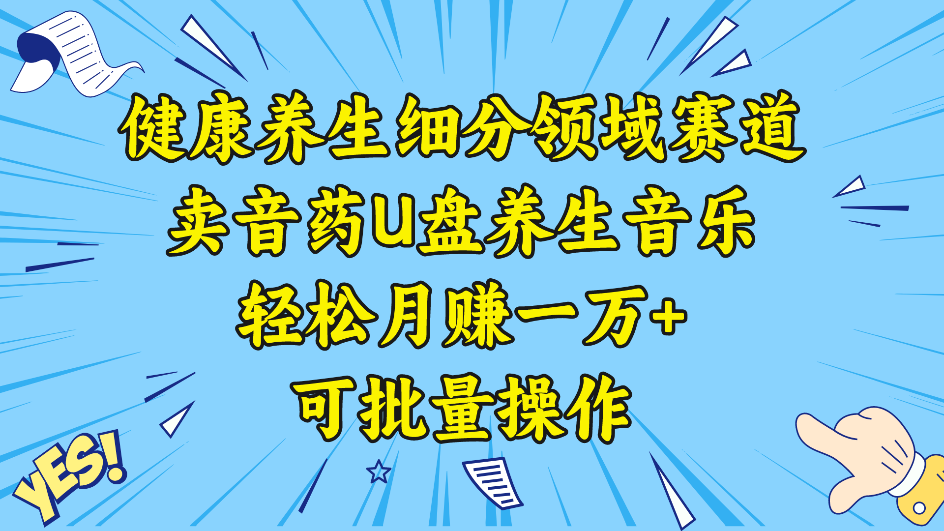 健康养生细分领域赛道，卖音药U盘养生音乐，轻松月赚一万+，可批量操作_双星网创_创业赚钱_抖音教程_短视频教程