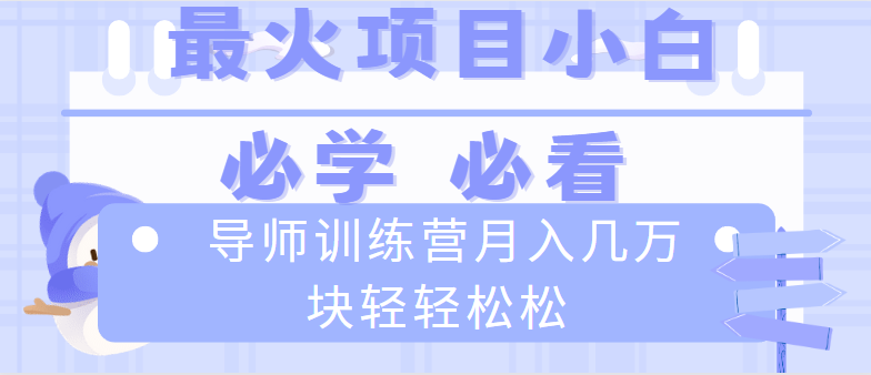 导师训练营互联网最牛逼的项目没有之一，新手小白必学，月入2万+轻轻松松_双星网创_创业赚钱_抖音教程_短视频教程