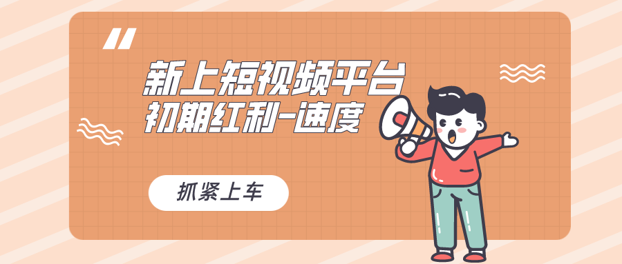 又一个全新短视频平台，疑似巨头之作，新手小白入局初期红利的关键_双星网创_创业赚钱_抖音教程_短视频教程