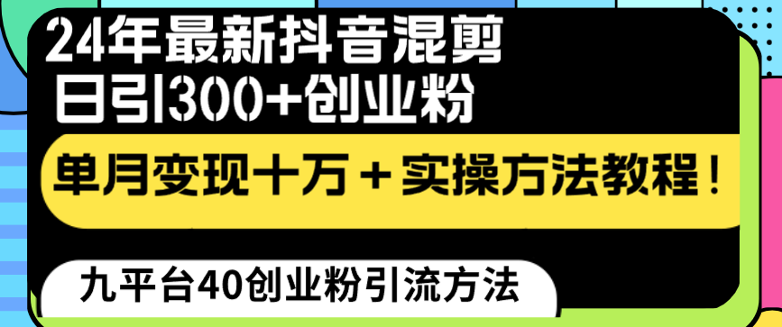 24年最新抖音混剪日引300+创业粉“割韭菜”单月变现十万+实操教程！_双星网创_创业赚钱_抖音教程_短视频教程