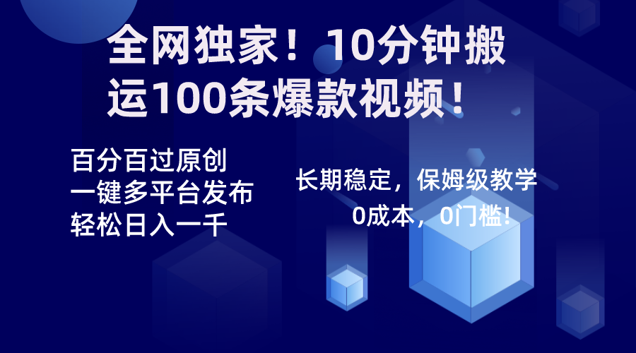 全网独家！10分钟搬运100条爆款视频！百分百过原创，一键多平台发布！！_双星网创_创业赚钱_抖音教程_短视频教程