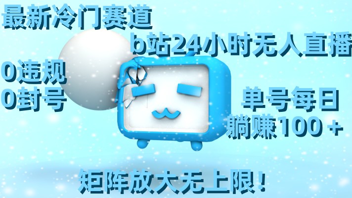 最新冷门赛道，b站24小时无人直播 0违规0封号，单号每日躺赚100＋矩阵放…_双星网创_创业赚钱_抖音教程_短视频教程