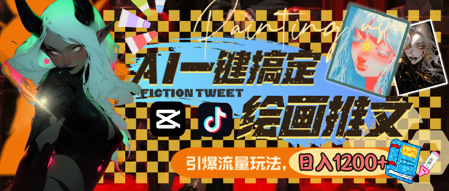 用AI一键搞定绘画推文，引爆流量，轻松日入1200+_双星网创_创业赚钱_抖音教程_短视频教程