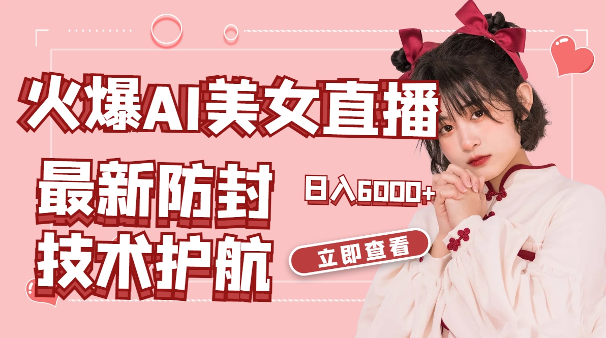 火爆AI美女舞蹈直播，最新防封技术保驾护航，礼物收到手软，日入6000+_双星网创_创业赚钱_抖音教程_短视频教程