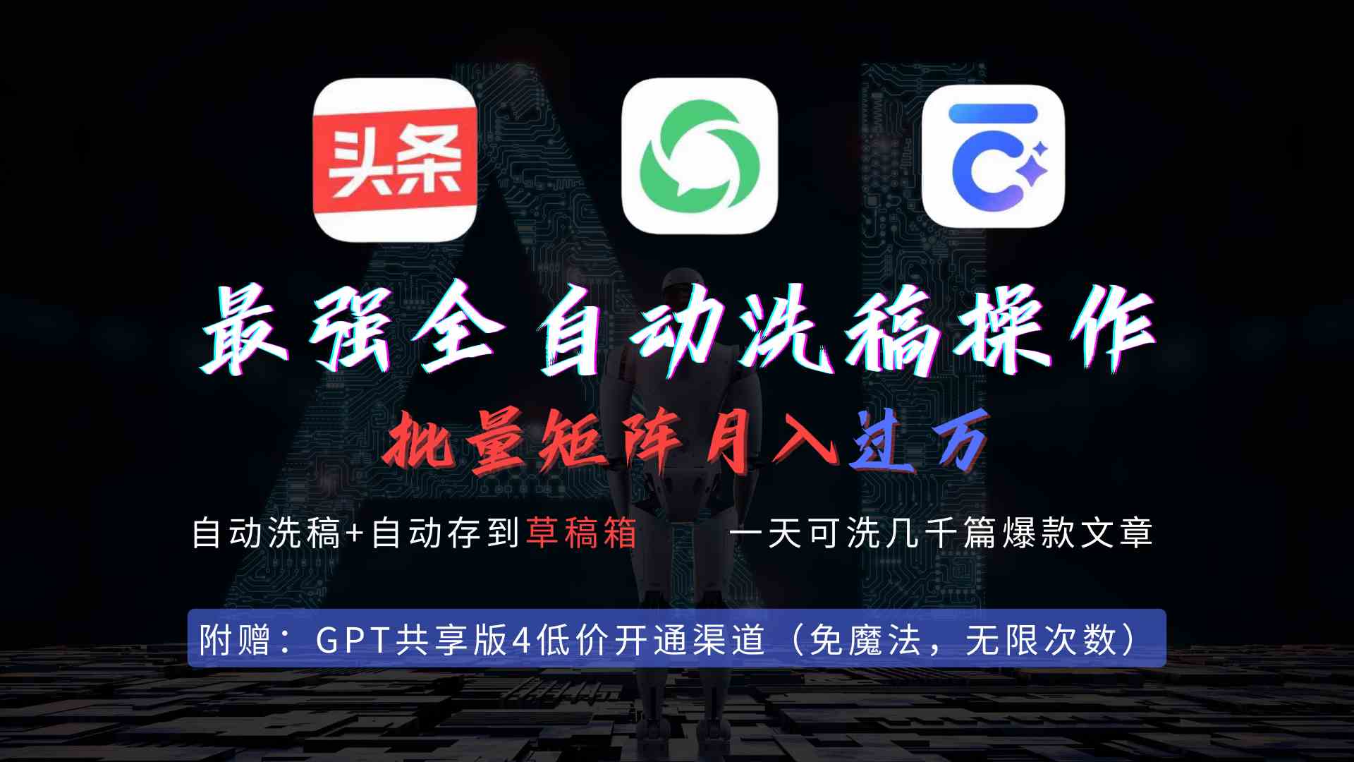 （9318期）最强全自动一键洗稿存稿操作，批量出爆文，头条，公众号都能用，月入过w…_双星网创_创业赚钱_抖音教程_短视频教程