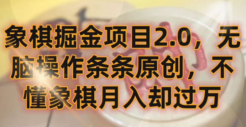 象棋掘金项目2.0，无脑操作条条原创，不懂象棋月入却过万_双星网创_创业赚钱_抖音教程_短视频教程