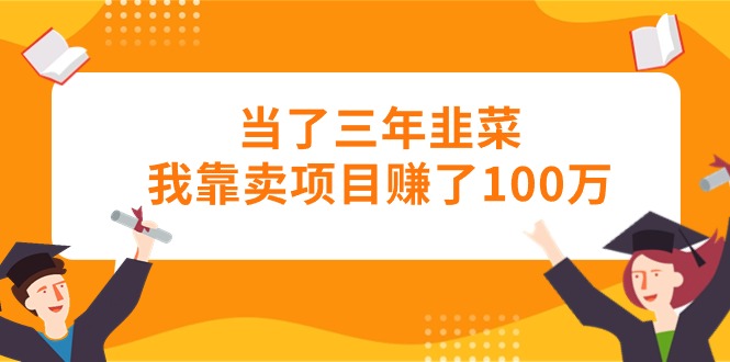 （10725期）当了三年韭菜我靠卖项目赚了100万_双星网创_创业赚钱_抖音教程_短视频教程