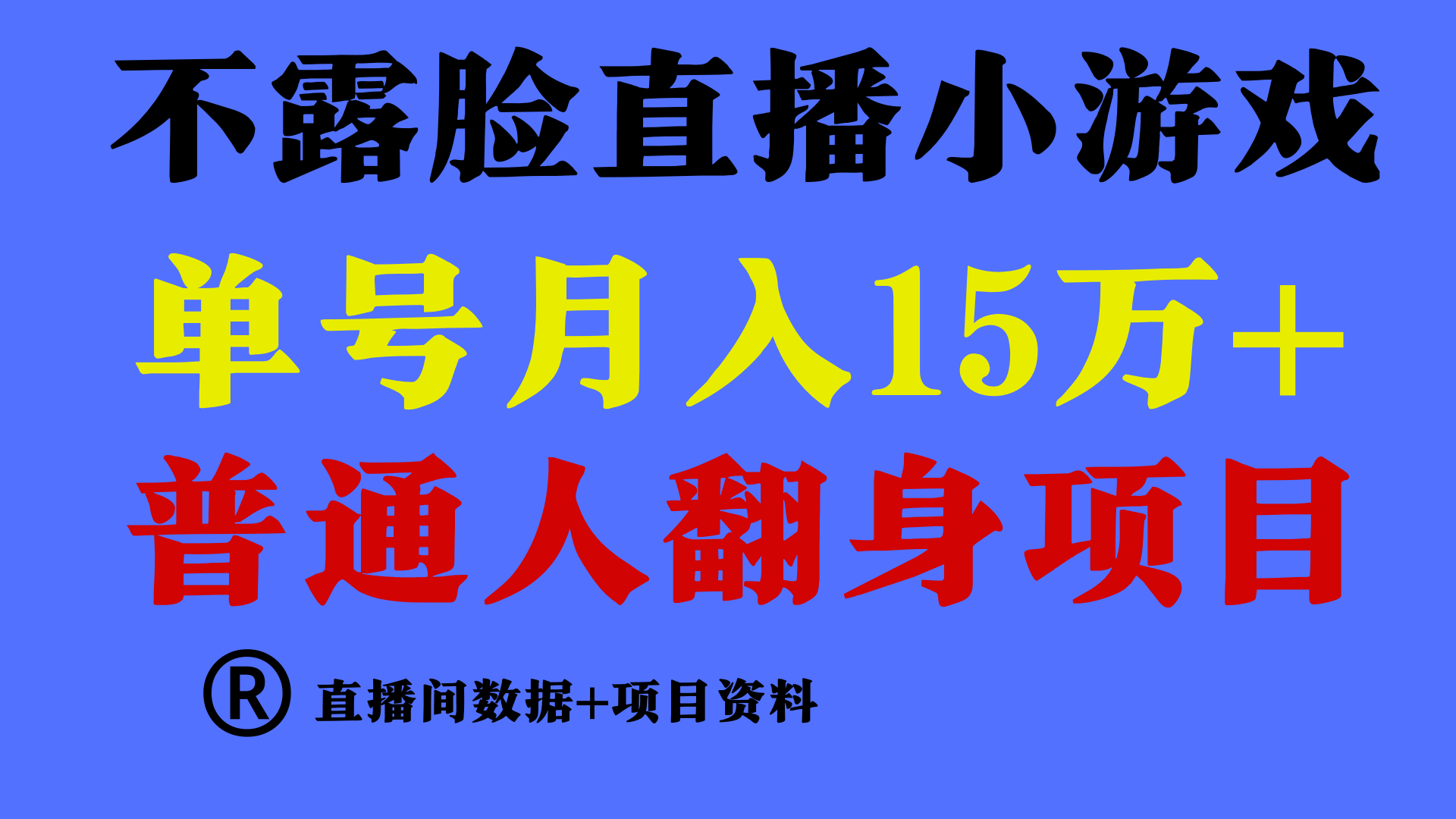 普通人翻身项目 ，月收益15万+，不用露脸只说话直播找茬类小游戏，收益非常稳定._双星网创_创业赚钱_抖音教程_短视频教程