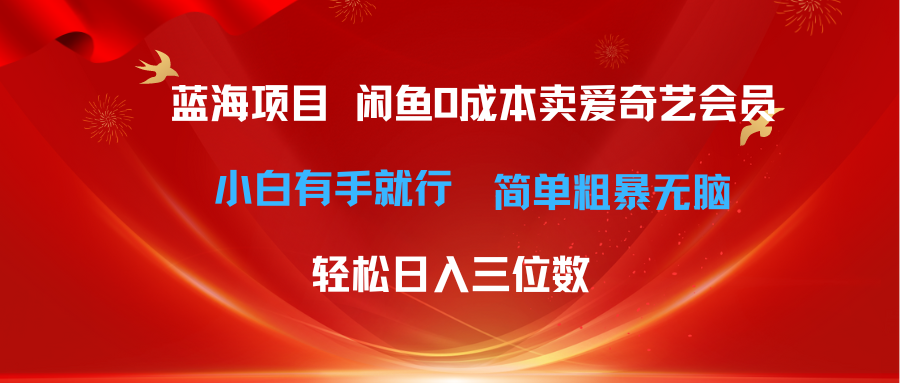 （10784期）最新蓝海项目咸鱼零成本卖爱奇艺会员小白有手就行 无脑操作轻松日入三位数_双星网创_创业赚钱_抖音教程_短视频教程