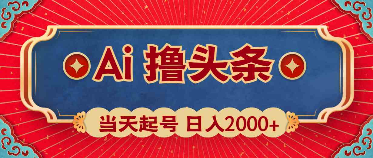 （10095期）Ai撸头条，当天起号，第二天见收益，日入2000+_双星网创_创业赚钱_抖音教程_短视频教程