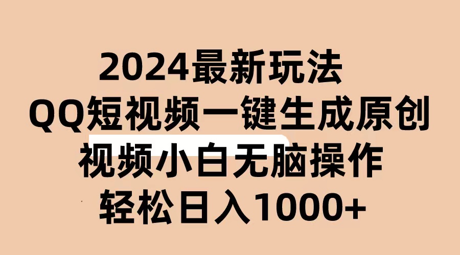 （10669期）2024抖音QQ短视频最新玩法，AI软件自动生成原创视频,小白无脑操作 轻松…_双星网创_创业赚钱_抖音教程_短视频教程