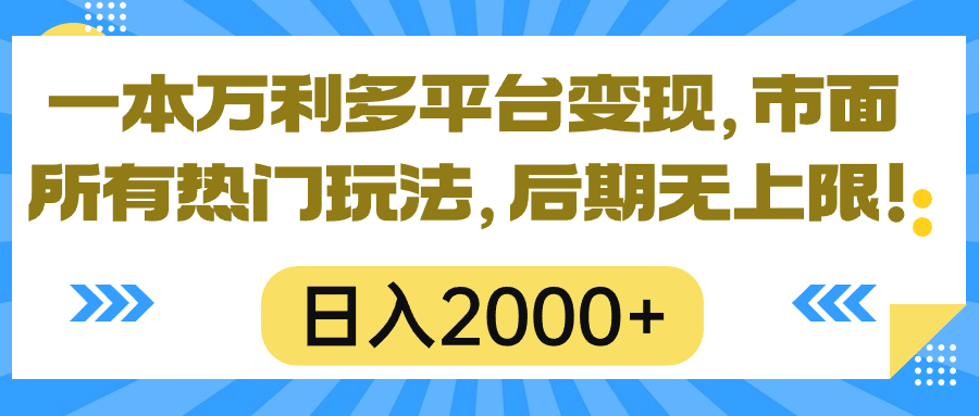 （10311期）一本万利多平台变现，市面所有热门玩法，日入2000+，后期无上限！_双星网创_创业赚钱_抖音教程_短视频教程