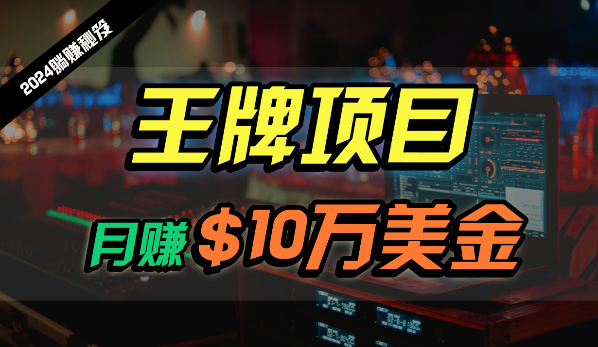 王牌项目月入10W美金，2024最新国外挂机撸U项目，全程无人值守，可批量放大！_双星网创_创业赚钱_抖音教程_短视频教程