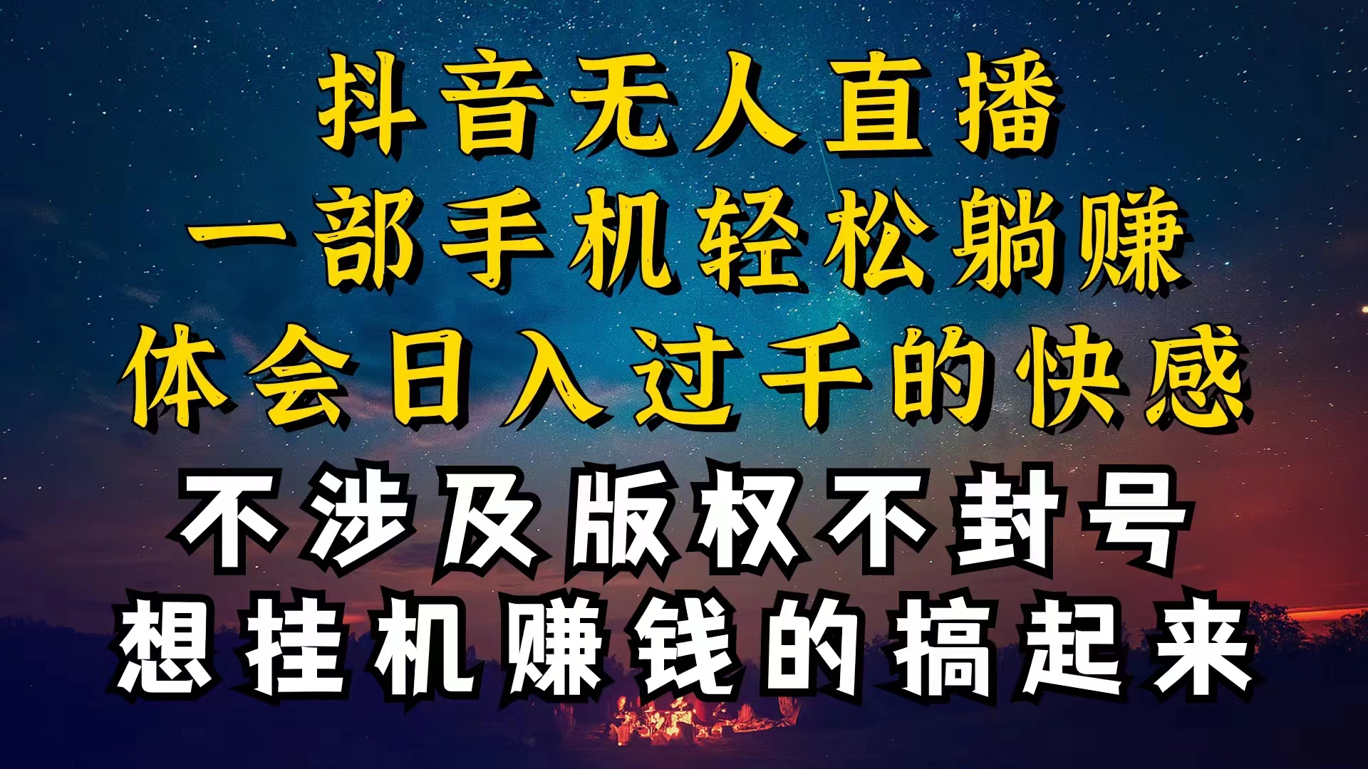 （10831期）抖音无人直播技巧揭秘，为什么你的无人天天封号，我的无人日入上千，还…_双星网创_创业赚钱_抖音教程_短视频教程