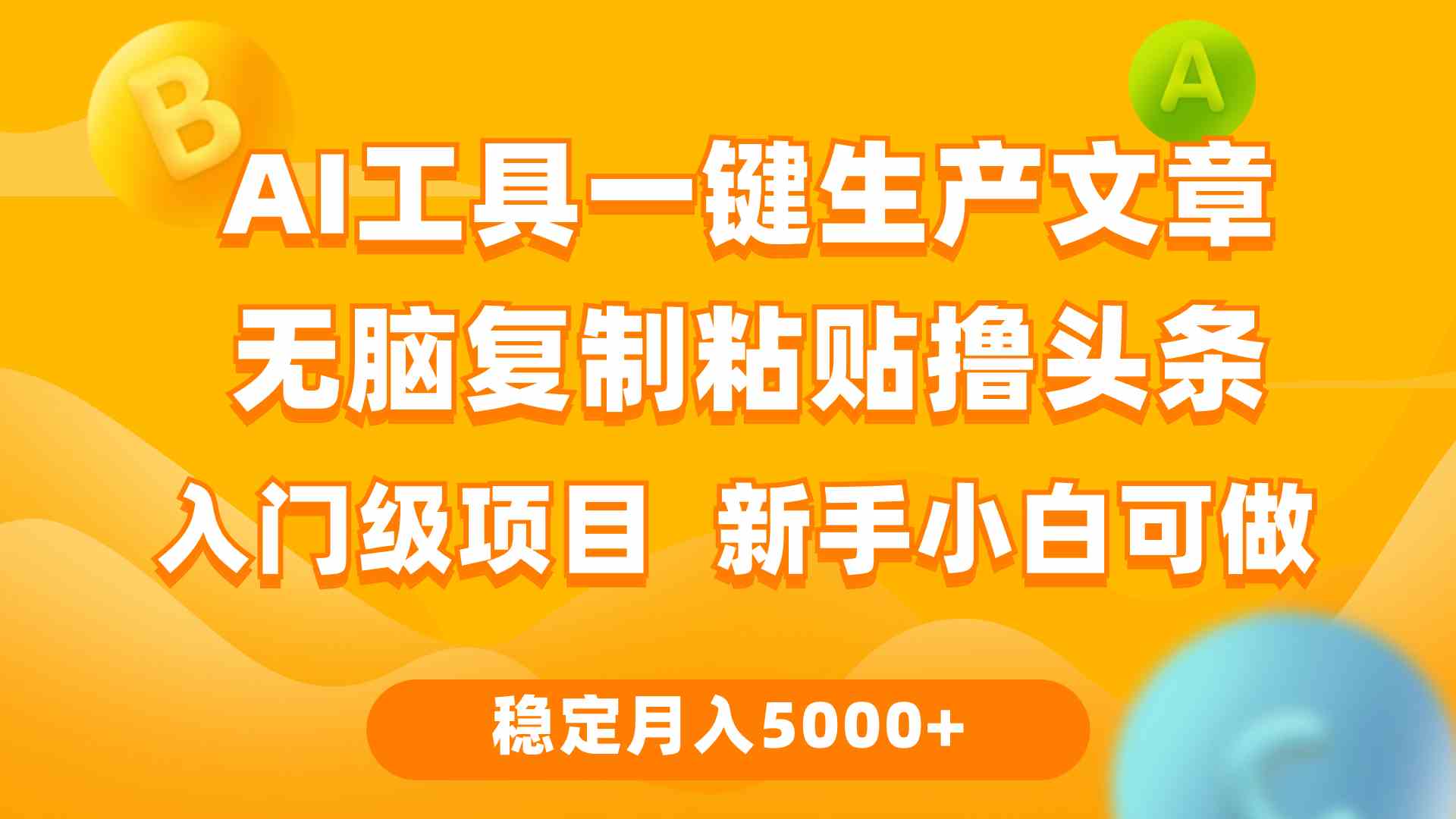 （9967期）利用AI工具无脑复制粘贴撸头条收益 每天2小时 稳定月入5000+互联网入门…_双星网创_创业赚钱_抖音教程_短视频教程