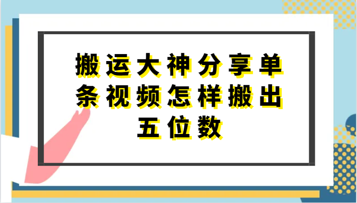 搬运大神分享单条视频怎样搬出五位数，短剧搬运，万能去重_双星网创_创业赚钱_抖音教程_短视频教程