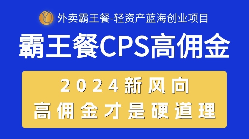 （10674期）外卖霸王餐 CPS超高佣金，自用省钱，分享赚钱，2024蓝海创业新风向_双星网创_创业赚钱_抖音教程_短视频教程