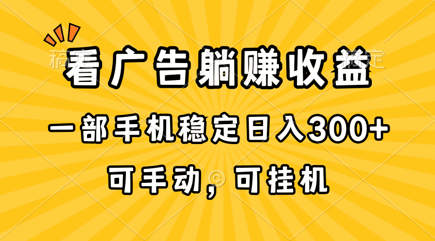 （10806期）在家看广告躺赚收益，一部手机稳定日入300+，可手动，可挂机！_双星网创_创业赚钱_抖音教程_短视频教程
