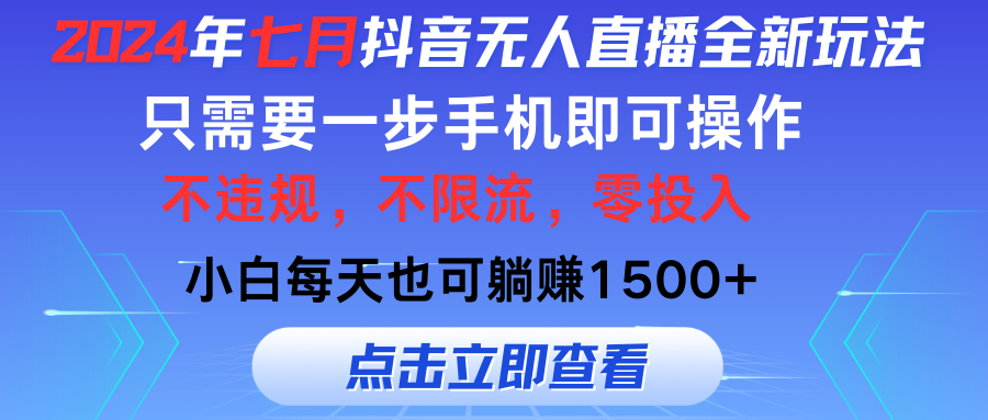 2024年七月抖音无人直播全新玩法，只需一部手机即可操作，小白每天也可躺赚1500+_双星网创_创业赚钱_抖音教程_短视频教程