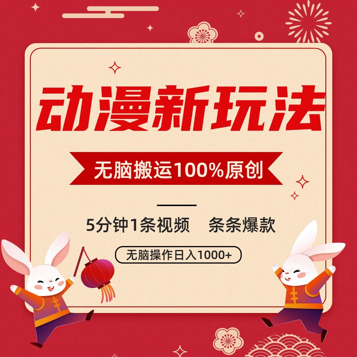 动漫新玩法，条条爆款，5分钟1条视频100%过原创，小白轻松日入1000+_双星网创_创业赚钱_抖音教程_短视频教程