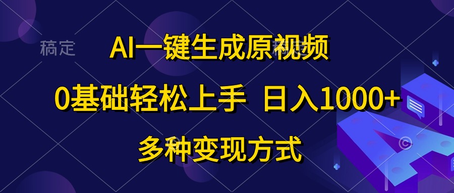 （10695期）AI一键生成原视频，0基础轻松上手，日入1000+，多种变现方式_双星网创_创业赚钱_抖音教程_短视频教程