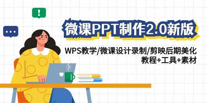 （9303期）微课PPT制作-2.0新版：WPS教学/微课设计录制/剪映后期美化/教程+工具+素材_双星网创_创业赚钱_抖音教程_短视频教程