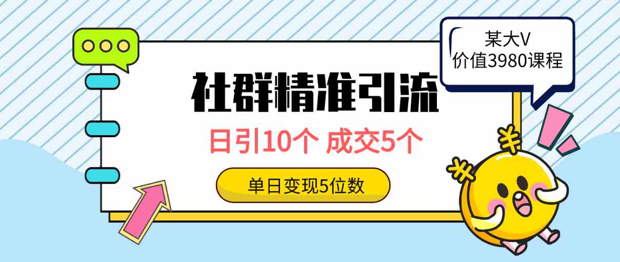 （9870期）社群精准引流高质量创业粉，日引10个，成交5个，变现五位数_双星网创_创业赚钱_抖音教程_短视频教程