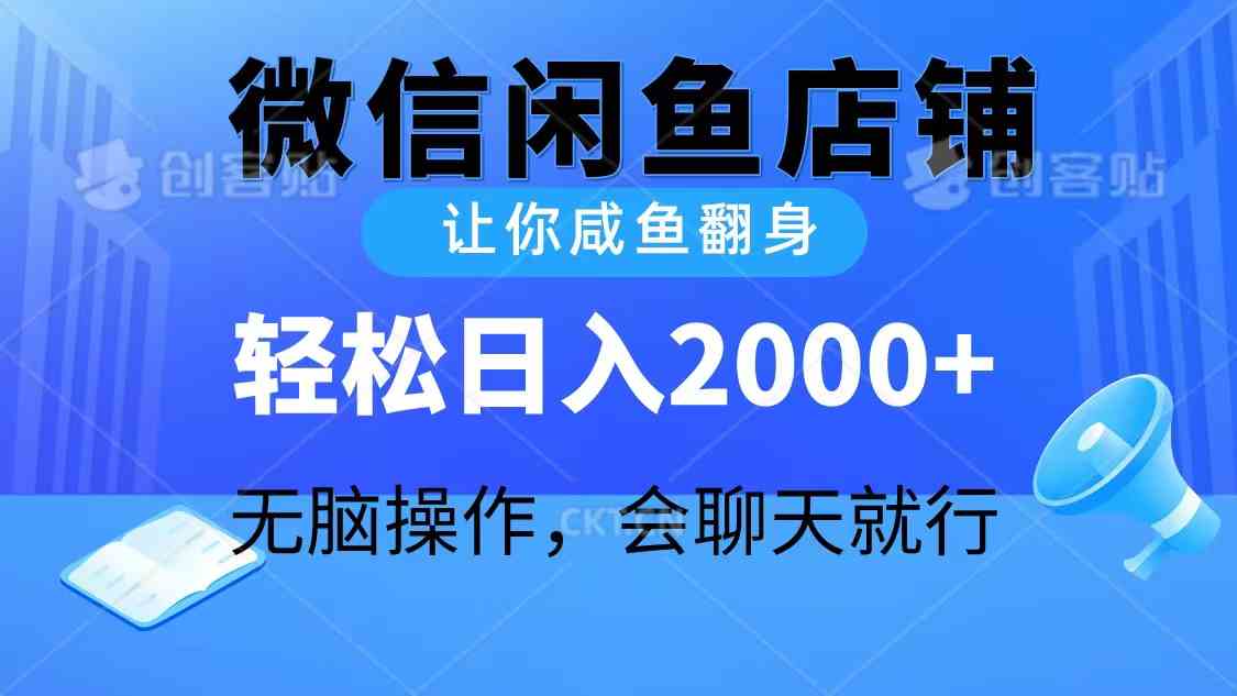 （10136期）2024微信闲鱼店铺，让你咸鱼翻身，轻松日入2000+，无脑操作，会聊天就行_双星网创_创业赚钱_抖音教程_短视频教程
