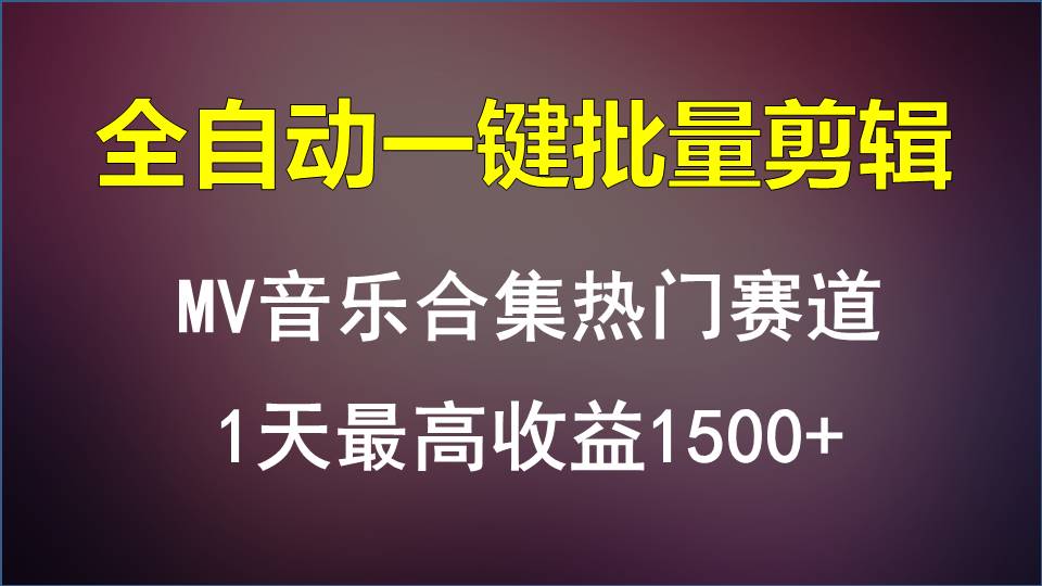 MV音乐合集热门赛道，全自动一键批量剪辑，1天最高收益1500+_双星网创_创业赚钱_抖音教程_短视频教程