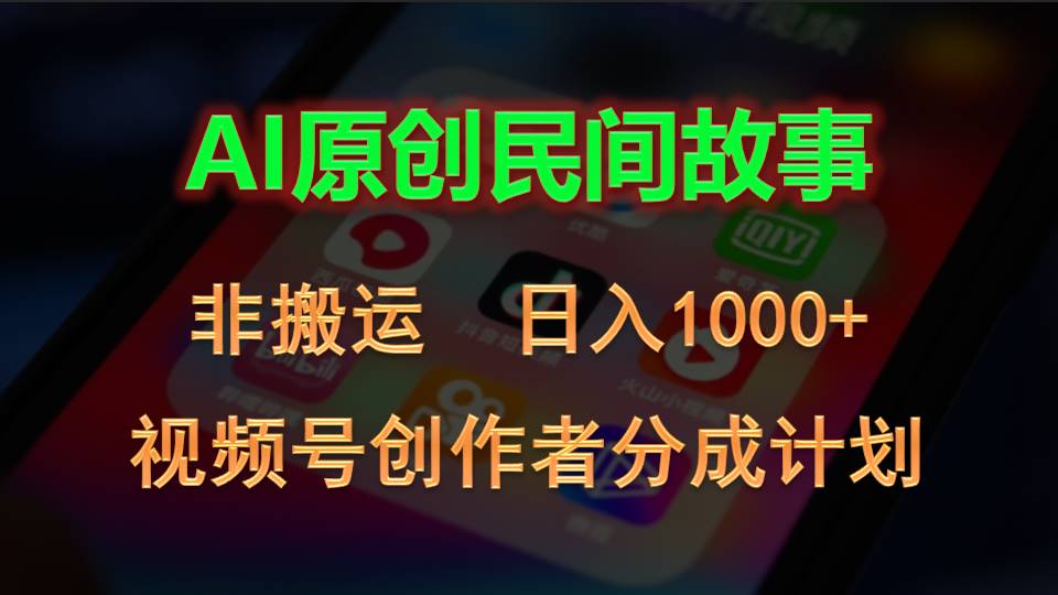 2024视频号创作者分成计划，AI原创民间故事，非搬运，日入1000+_双星网创_创业赚钱_抖音教程_短视频教程