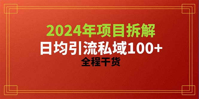 （10289期）2024项目拆解日均引流100+精准创业粉，全程干货_双星网创_创业赚钱_抖音教程_短视频教程