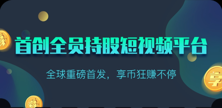 享视短视频：每天10秒收益4+_双星网创_创业赚钱_抖音教程_短视频教程