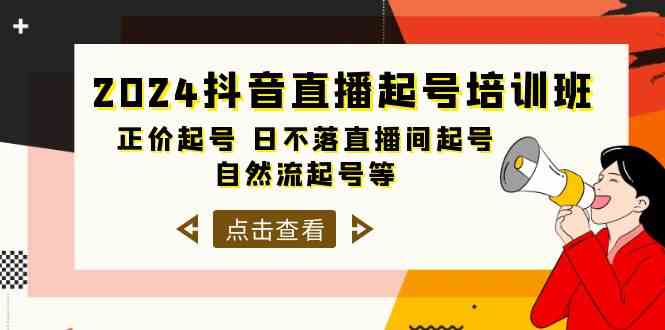 （10050期）2024抖音直播起号培训班，正价起号 日不落直播间起号 自然流起号等-33节_双星网创_创业赚钱_抖音教程_短视频教程
