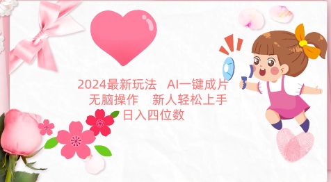 2024最新玩法，AI一键生成图文带货， 无脑操作，新人轻松上手_双星网创_创业赚钱_抖音教程_短视频教程