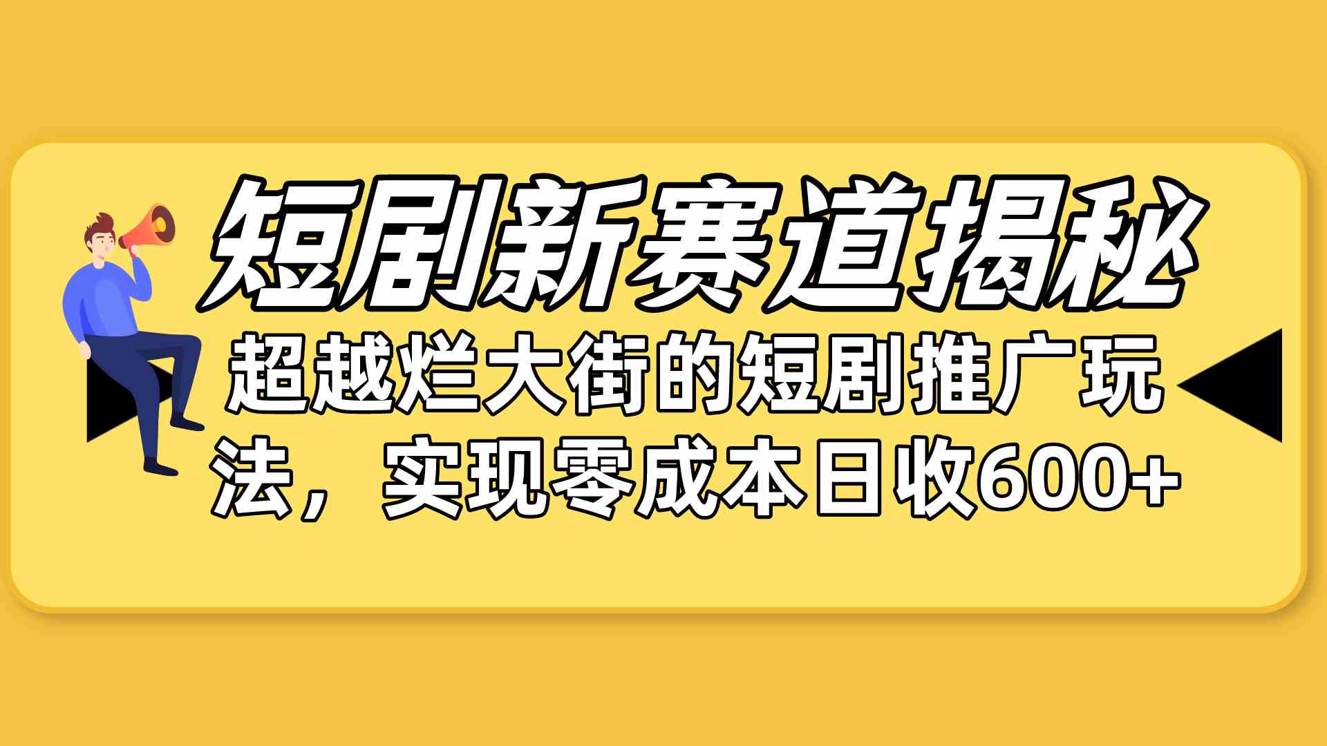 （10132期）短剧新赛道揭秘：如何弯道超车，超越烂大街的短剧推广玩法，实现零成本…_双星网创_创业赚钱_抖音教程_短视频教程