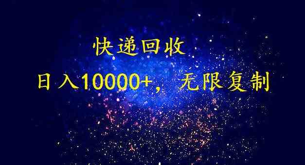 （9464期）完美落地，暴利快递回收项目。每天收入10000+，可无限放大_双星网创_创业赚钱_抖音教程_短视频教程