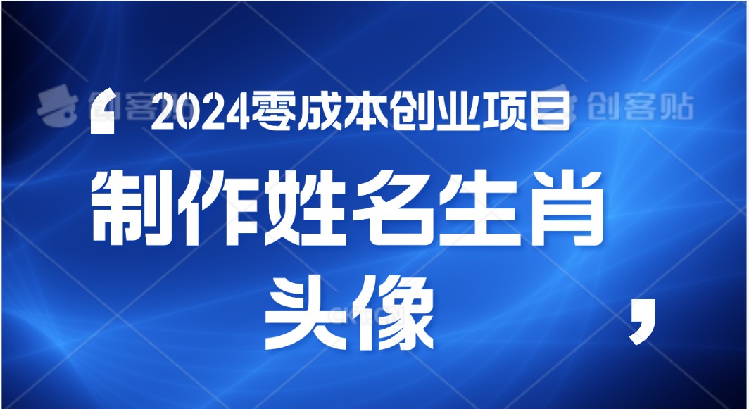 2024年零成本创业，快速见效，在线制作姓名、生肖头像，小白也能日入500+_双星网创_创业赚钱_抖音教程_短视频教程