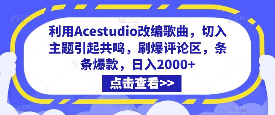 利用Acestudio改编歌曲，切入主题引起共鸣，刷爆评论区，条条爆款，日入2000+【揭秘】_双星网创_创业赚钱_抖音教程_短视频教程