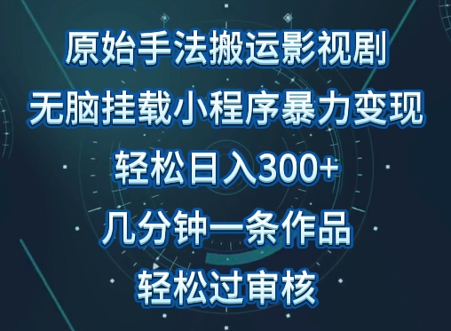 原始手法影视搬运，无脑搬运影视剧，单日收入300+，操作简单，几分钟生成一条视频，轻松过审核_双星网创_创业赚钱_抖音教程_短视频教程