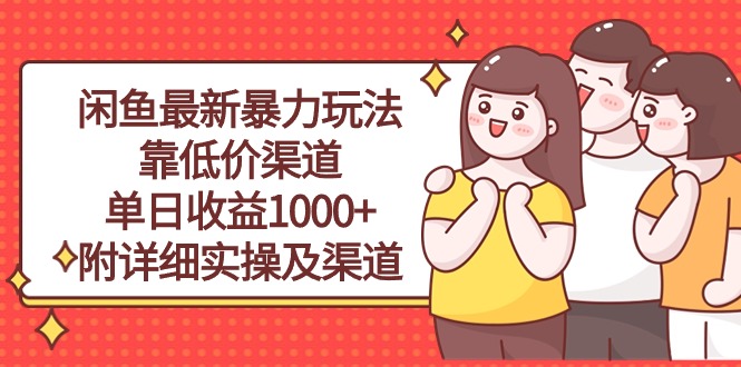 （10340期）闲鱼最新暴力玩法，靠低价渠道单日收益1000+，附详细实操及渠道_双星网创_创业赚钱_抖音教程_短视频教程