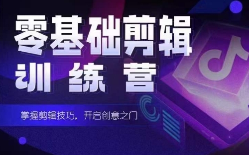 2024短剧剪辑师训练营，短剧达人训练营，适合宝爸宝妈的0基础剪辑训练营_双星网创_创业赚钱_抖音教程_短视频教程