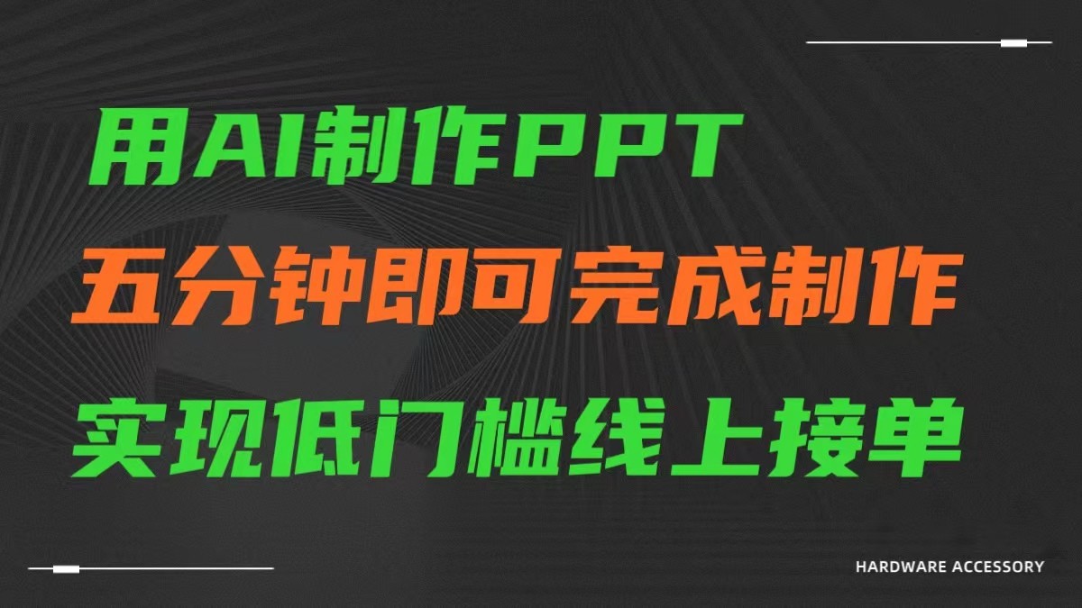 AI一键生成ppt，五分钟完成制作，低门槛线上接单_双星网创_创业赚钱_抖音教程_短视频教程