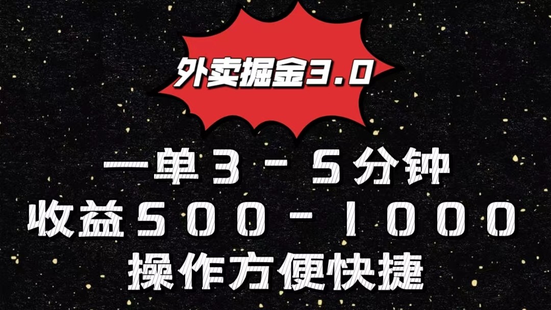 外卖掘金3.0玩法，一单500-1000元，小白也可轻松操作_双星网创_创业赚钱_抖音教程_短视频教程